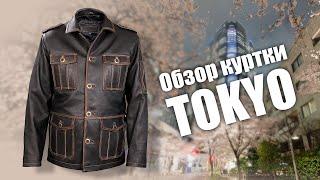 Куртка Tokyo из кожи буйвола  на заказ