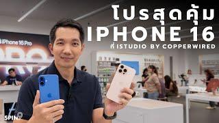 [spin9] ซื้อ iPhone 16 แบบสุดคุ้ม ที่ iStudio by copperwired — โปรดี ลดเยอะ , ผ่อน 0% , เก่าแลกใหม่