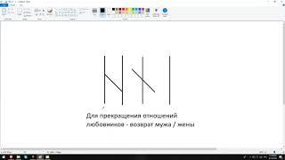 Артур Эйдл - Избавление от соперницы с помощью рун - магия рун