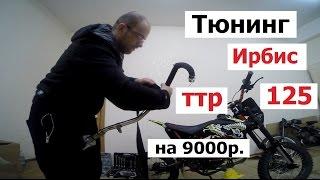 Тюнинг irbis ttr 125 (Babzor.ru)