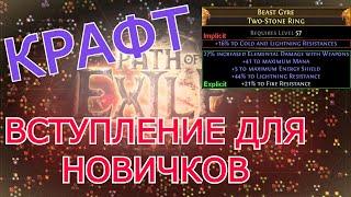 КРАФТ ДЛЯ НОВИЧКОВ В PATH OF EXILE [ОСНОВЫ]