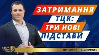 Затримання нацполіцією. Новий порядок мобілізації. Повноваження ТЦК. Затримання і доставка в ТЦК