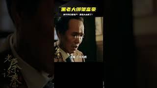 黑老大綁架商業富豪，直接獅子大開口要全部家產，給少了就打 #年代剧 #剧情解说 #农村题材 #情感纠葛 #苦情戏