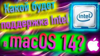 КАКОЙ БУДЕТ ПОДДЕРЖКА CPU INTEL И ВИДЕОКАРТ В MACOS 14? HACKINTOSH! - ALEXEY BORONENKOV | 4K