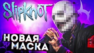 НОВАЯ МАСКА КОРИ ТЕЙЛОРА l new mask Corey Taylor SLIPKNOT l ROCK NEWS