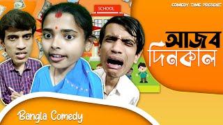 Aajob Dinkal || Comedy Time Present || Bangla Comedy ||