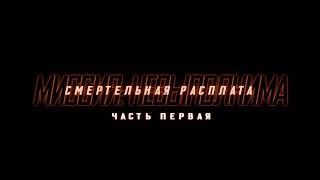 Миссия: Невыполнима. Смертельная Расплата. Часть Первая | Трейлер