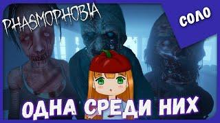 ОДИНОЧНОЕ ПРОХОЖДЕНИЕ ► ОДНА СРЕДИ НИХ ► Phasmophobia (19) ► Соло Прохождение