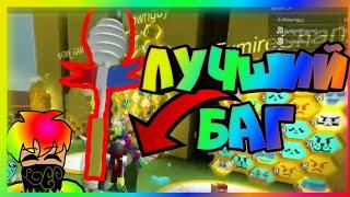 ROBLOX ЛУЧШИЙ БАГ В ПЧЕЛОВОДЕ КАК ПОЛУЧИТЬ ЛЮБУЮ ПАЛКУ? (Bee Swarm Simulator)
