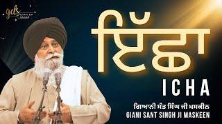 Icha ~ ਇੱਛਾ | Giani Sant Singh Ji Maskeen | Gyan Da Sagar