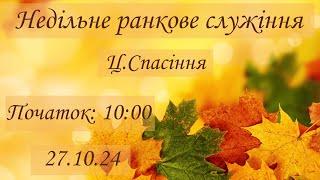 Неділя ранок 27-10-2024 початок о 10:00 (ц.Спасіння м.Вінниця)