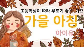 가을아침(아이유) 가사 따라 부르기  | 초등학생이 좋아하는 신나는 가요 듣기  오름쌤