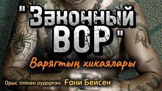 Заңдағы ұры Варягтың хикаялары. 10 бөлім. / аудиокітап / болғаноқиға / детектив