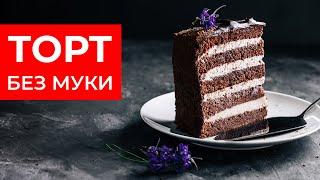 Шоколадный Торт Без Муки! Рецепт вкуснейшего КЕТО-десерта!