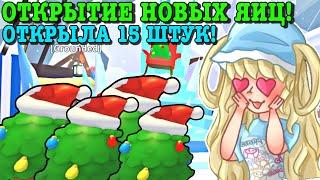 ОТКРЫТИЕ НОВЫХ ЯИЦ ДУРАКА В АДОПТ МИ! ОТКРЫЛА 15 ШТУК! | ROBLOX ADOPT ME Kroshka_Nastia