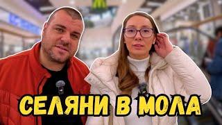 Селяни в мола | На пазар с нас | Милчеви БГ