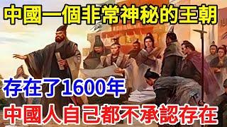 中國一個非常神秘的王朝，存在了1600年，中國人自己都不承認存在【一觀奇趣】#古代历史 #古代 #历史 #历史冷知识 #历史趣闻 #历史那些事 #歷史 #歷史人物 #歷史故事