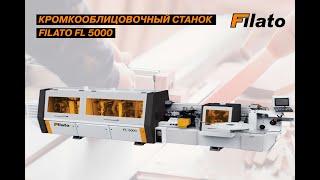 Двухсторонний кромкооблицовочный станок Filato FL-5000 Double - обзор станка