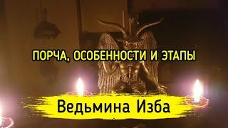 ПОРЧА, ОСОБЕННОСТИ И ЭТАПЫ. ВЕДЬМИНА ИЗБА ▶️ МАГИЯ