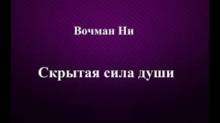 02.СКРЫТАЯ СИЛА ДУШИ. ВОЧМАН НИ. СЛУШАТЬ.