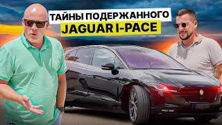 Тайны подержанного Jaguar I-PACE: стоит ли покупать? Тест-Драйв с Ярославом Левашовым