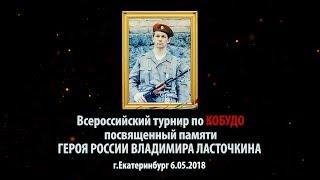 Всероссийский турнир по КОБУДО 2018