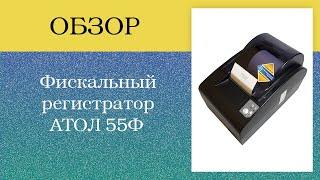 Обзор Фискального регистратора АТОЛ 55Ф. Лучшая касса для продуктового магазина.