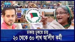 ঢাবি ও ক্যান্টনম্যান্টে  আ’লীগের নেতাকর্মীরা নিচ্ছে বড় হামলার প্রস্তুতি || Ekushey ETV