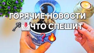 ️..ГОРЯЧИЕ НОВОСТИ ДЛЯ ВАС ️ ГАДАНИЕ НА КОФЕЙНОЙ ГУЩЕ ️