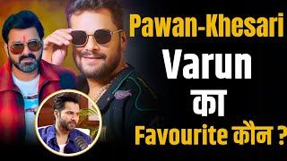 Pawan Singh - Khesari में से Varun Dhawan का favourite कौन ? |Shubhankar Mishra