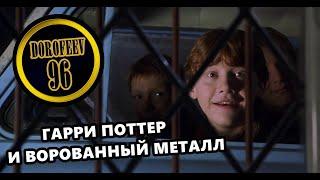 Гарри Поттер и Ворованный Металл | Гоблинский перевод