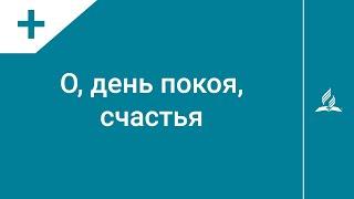 №122 О, день покоя, счастья | Караоке с голосом | Гимны надежды