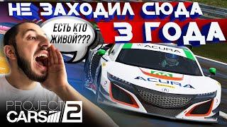 СПУСТЯ 3 ГОДА! | Project Cars 2 - Есть кто живой??