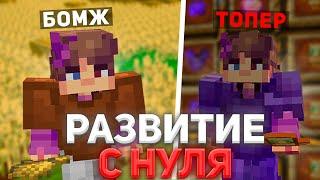 СТАЛ ТОПЕРОМ С ПОЛГОГО НУЛЯ БЕЗ ДОНАТА  РАЗВИТИЕ С НУЛЯ  REALLYWORLD REALLCRAFT FUNTIME  cPVP