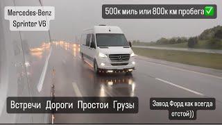 500000 миль по США на Sprinter. Встречи, дороги,простои, грузы. Завод Форд отстой. Дальнобой США.