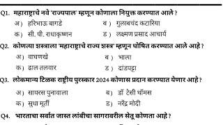 पोलीस भरती 2024 मध्ये विचारण्यात आलेले चालू घडामोडीचे प्रश्न | police bharti 2024 | current affairs