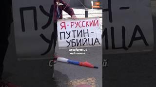 "Путин — мерзавец!" #протесты #война