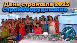 СтройОборудование. Розыгрыш 2023 на день Строителя