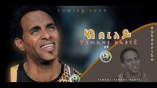 Official -Yemane Habte  New Tigrigna Mezmur Kibereley(ክበረለይ) official video Clip 2020