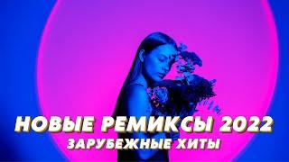 Новые ремиксы 2022  Зарубежные хиты 2022  Новинки Музыки 2022 ⭐️ Музыка 2022  Хиты 2022 ️