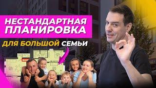 Комфорт для каждого! НЕСТАНДАРТНАЯ ПЛАНИРОВКА квартиры для большой семьи