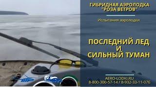 Тест-драйв в туман аэролодки Роза Ветров / Как выбрать аэролодку: видео обзоры, отзывы владельцев