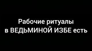 РАБОЧИЕ РИТУАЛЫ В ВИ ЕСТЬ