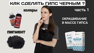 ЧЕРНЫЕ гипсовые изделия | Окрашивание в массе гипса | Как сделать гипс черным ч.1