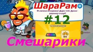 Смешарики. ШараРам - #12 Первое открытие Клуба:) Игровой мультик для детей.