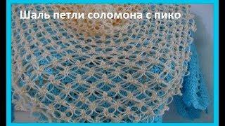 Шаль "Петли соломона с пико", вязание крючком ,crochet shawl(Шаль № 112)