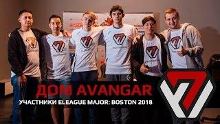 Дом AVANGAR - поездка на буткемп AVANGAR до eleague major 2018. Команда CS:GO и PUBG Mumino