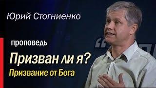 Призван ли я? Призвание от Бога. Воля Божья - Юрий Стогниенко