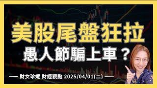 2025/04/01(二)  美股尾盤狂拉，愚人節騙上車？美債避險，債券該怎麼挑