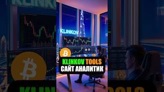 Сайт: KLINKOV.TOOLS - Поможет вам разобраться что происходит на рынке! #crypto #rec